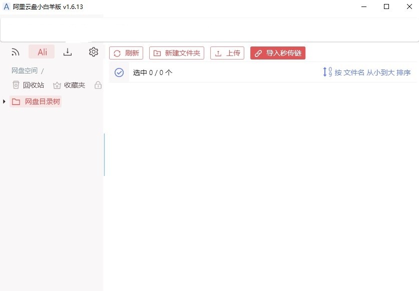 阿里云盘小白羊客户端