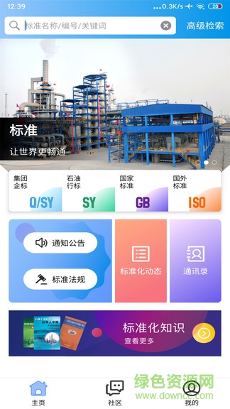 石油标准app免费下载