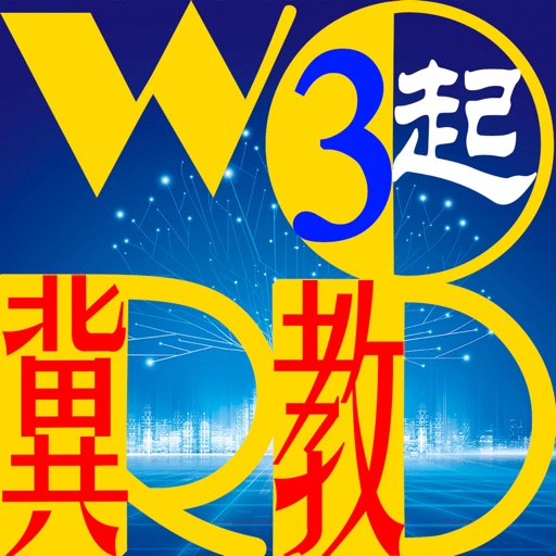 三步法记单词_冀教版小学英语三年级起点