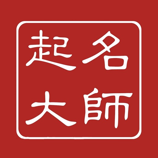 起名大师-170万个名字可供选择