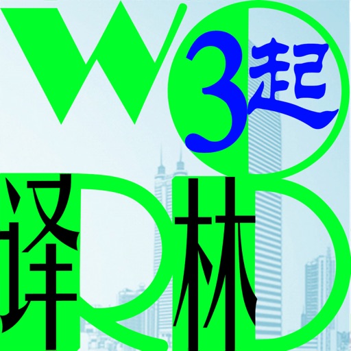 三步法记单词_译林版小学英语三年级起点