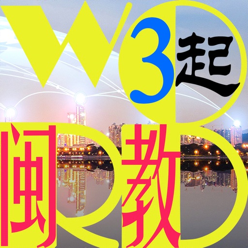 三步法记单词_闽教版小学英语三年级起点