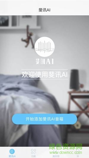 斐讯智能音响 斐讯ai音响app