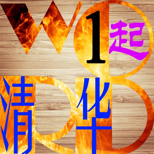 三步法记单词_清华版小学英语一年级起点