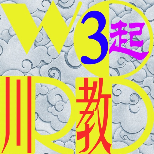 三步法记单词_川教版小学英语三年级起点新路径