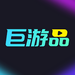 巨游品游戏社区下载v1.1.3 安卓版官方下载