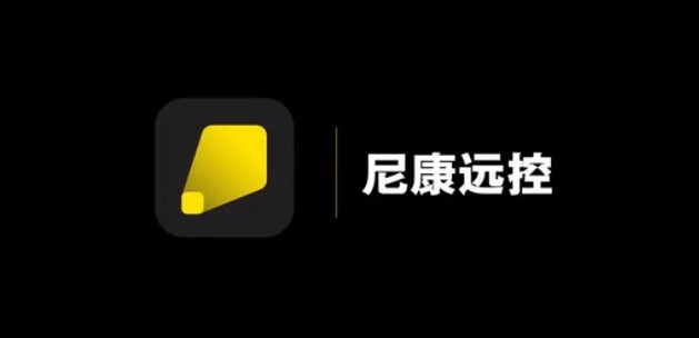 尼康远控官方版