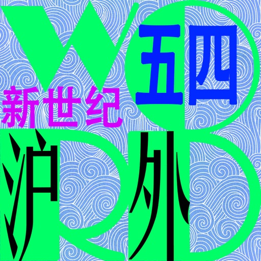 三步法记单词_沪外新世纪版小学英语五四制