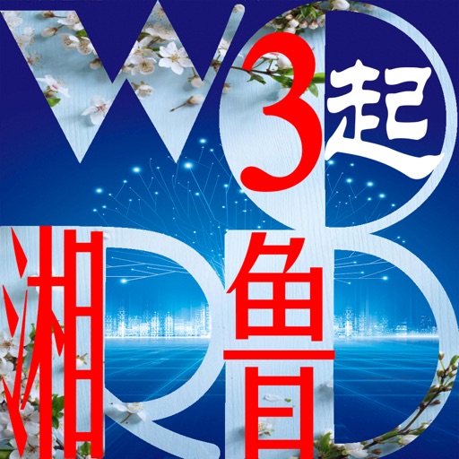 三步法记单词_湘鲁版小学英语三年级起点