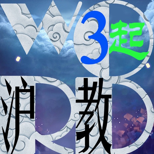 三步法记单词_沪教版小学英语三年级起点