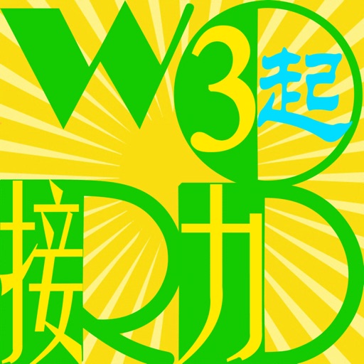 三步法记单词_接力版小学英语三年级起点