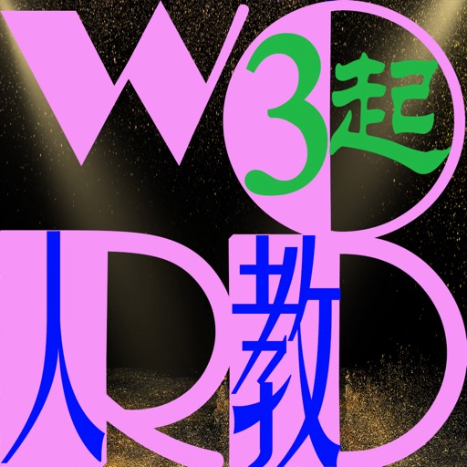 三步法记单词_人教社小学英语精通三年级起点