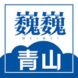 巍青山最新版下载v1.2.2 安卓版