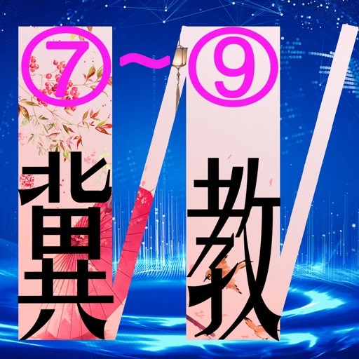 三步法记单词_冀教版初中英语7_9年级