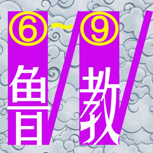三步法记单词_鲁教版初中英语6_9年级