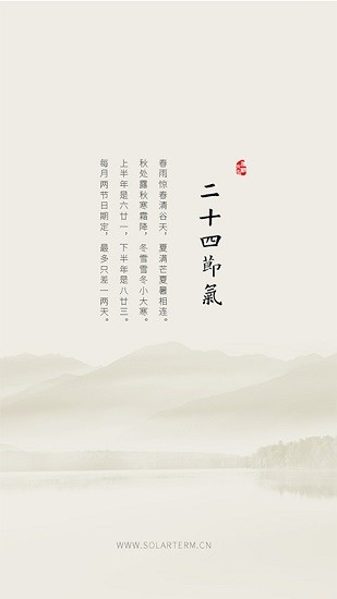 二十四节气 二十四节气软件