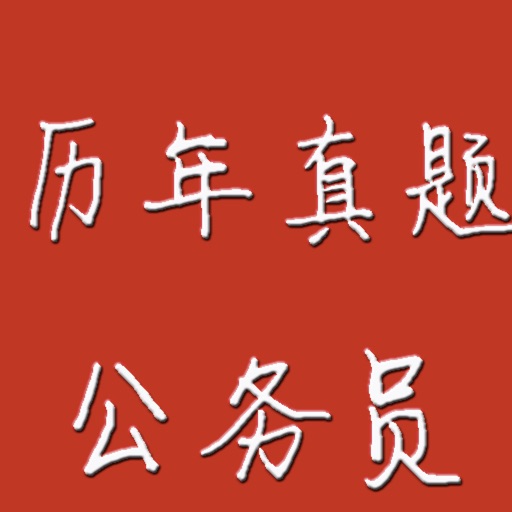 公务员各省市历年真题分析