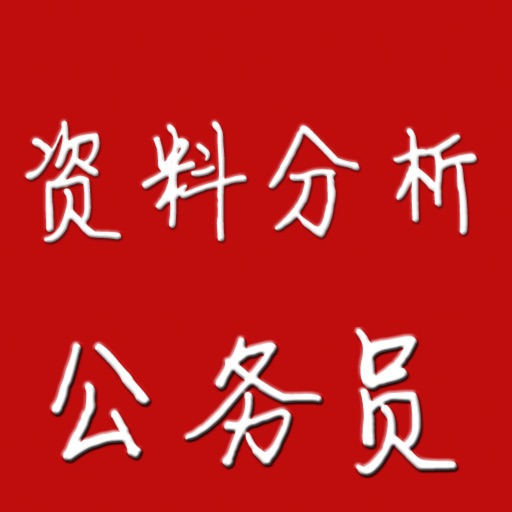 行政职业能力测试-资料分析官方下载