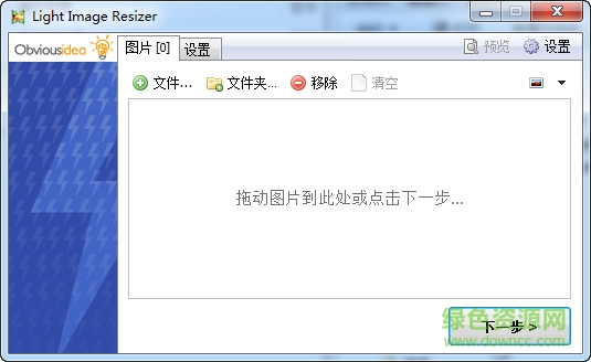 Light Image Resizer绿色版