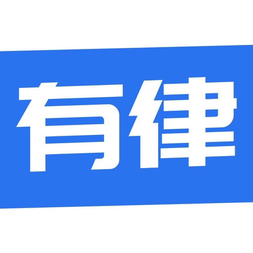 有律律师咨询-24小时法律服务平台