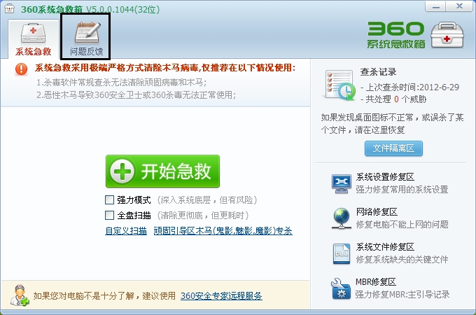 360系统急救箱使用教程