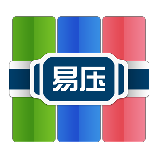 易压_非常实用有效的RARZIP工具