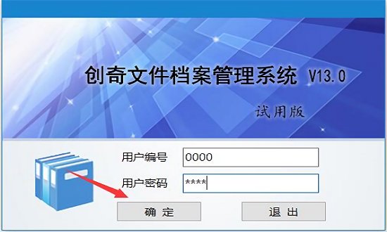 创奇文件档案管理软件