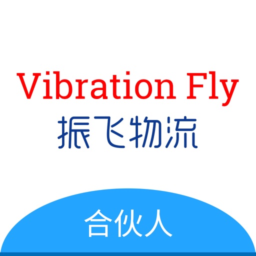 振飞物流 合伙人