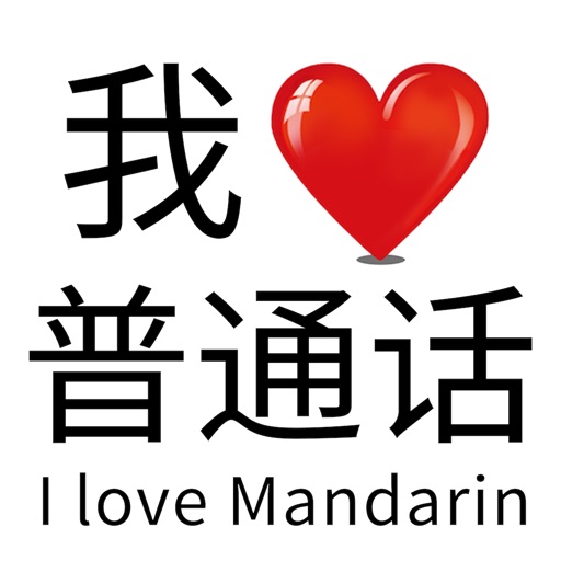 我爱普通话-益智好玩的文字游戏官方下载