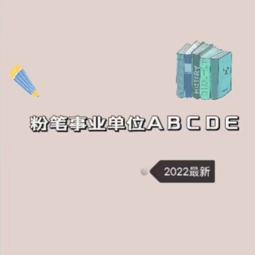 一沐考编考编库事业单位ABCDE类_2023最新版