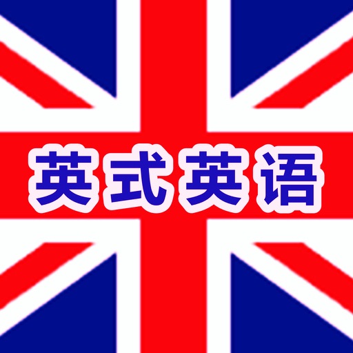 英语听力英式口语有声音频版HD