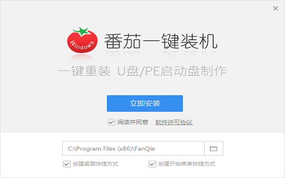 番茄一键装机官方版