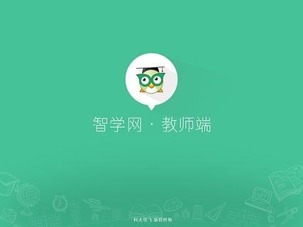智学网教师端电脑版