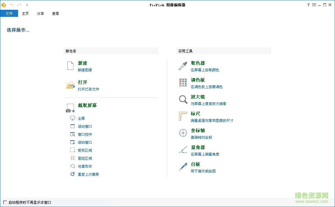 picpick官方中文版