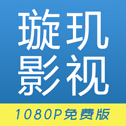 璇玑影视最新版下载v1.6.3 安卓版