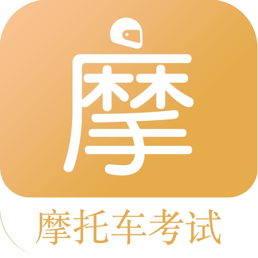 摩托车考试题库-摩托车驾驶驾考证