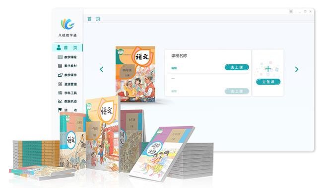 八桂教学通pc版