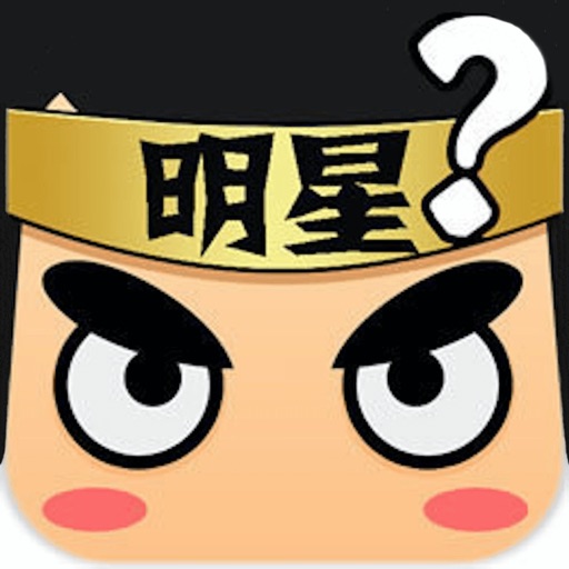 看图猜明星 - 超火爆趣味解谜小游戏官方下载