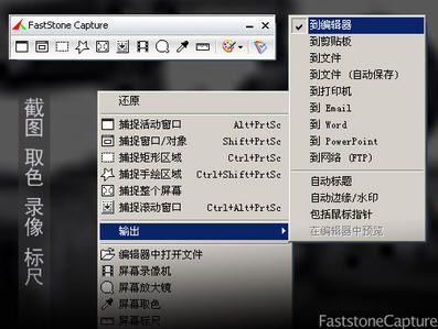 faststone capture中 faststone capture
