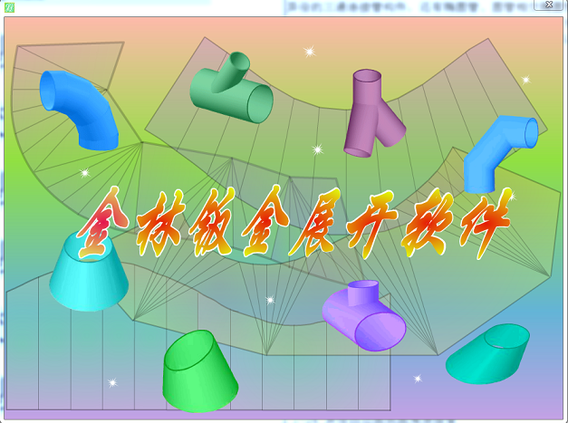 金林钣金展开软件修改版 cad金林钣金展开软件