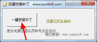 迅雷9防踢补丁2016 迅雷9防踢补丁2016