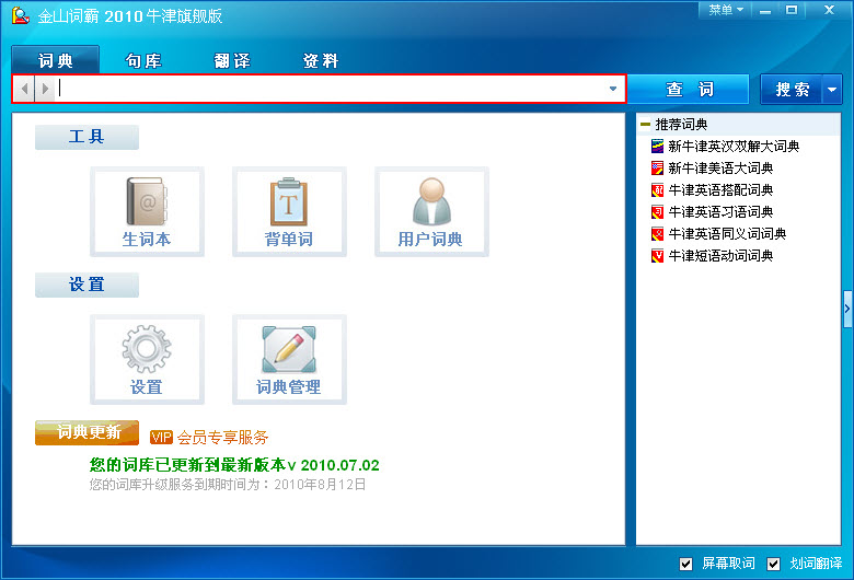 金山词霸2010牛津旗舰版