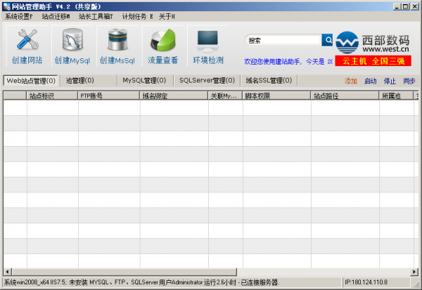 西部数码网站管理助手v4.2白金版 西部数码网站管理助手v4.2