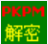 pkpm2010修改工具下载v2.2 绿色版
