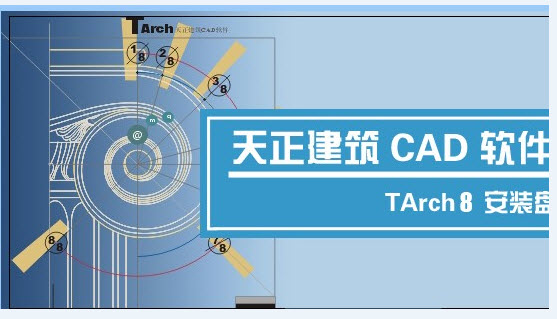 天正建筑8.0 天正建筑8.0免费