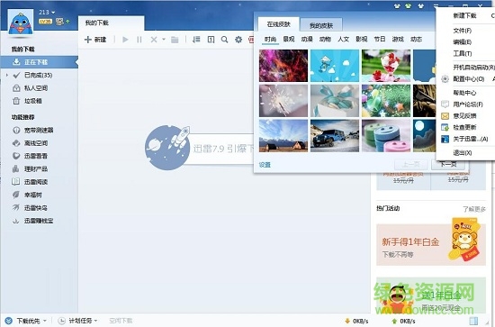 迅雷7最新 迅雷7软件
