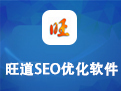 旺道优化软件下载v7.1 最新版
