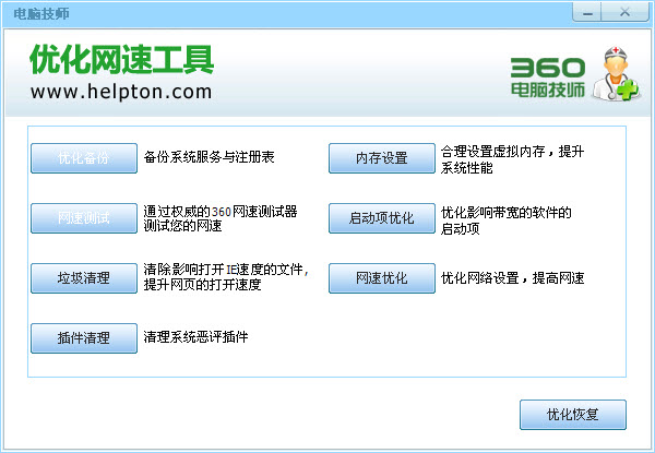 360电脑技师优化网速工具修改版