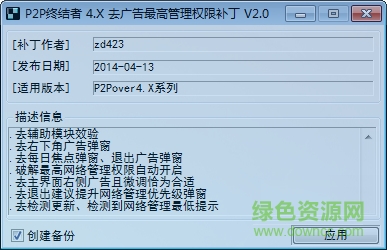 P2P终结者4.x补丁