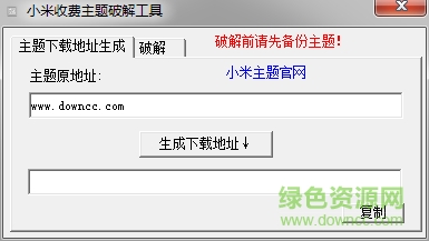 小米收费主题一键修改工具